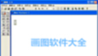 画图软件