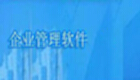 企业管理