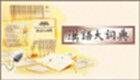 汉语词典
