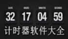计时器