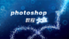 photoshop教程