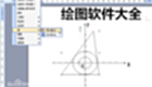 绘图软件