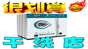 干洗店