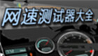 在线测网速