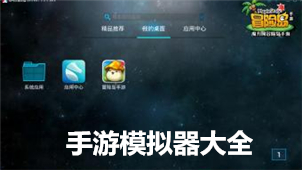 手游模拟器