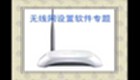 无线网设置软件专题