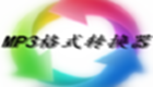 MP3格式转换器合集