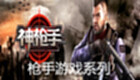 枪手游戏系列