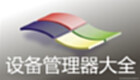 设备管理器大全