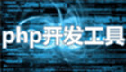 php开发工具