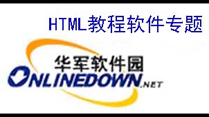 html教程软件下载专题