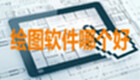 制图软件