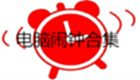 电脑闹钟合集