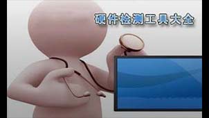 硬件检测工具软件专题