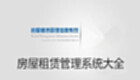 房屋租赁管理系统大全