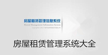 房屋租赁管理系统大全
