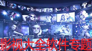 影视大全软件专题