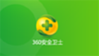安全卫士360官方下载