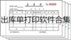 出库单打印软件合集