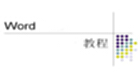 word教程
