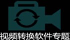 视频转换软件专题