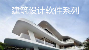 建筑设计软件系列