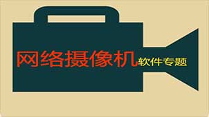 网络摄像机软件专题