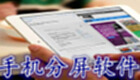 分屏软件