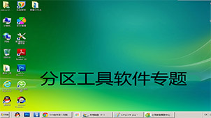 分区工具软件专题