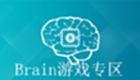 Brain游戏专区