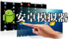 安卓模拟器下载大全