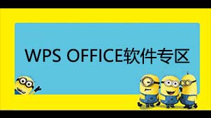 WPS OFFICE软件专区
