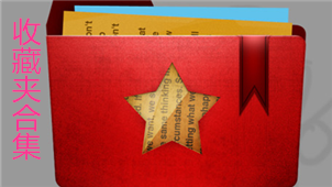 收藏夹合集