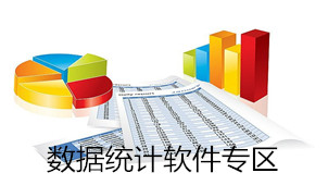 数据统计工具专区