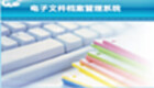 电子档案管理系统专区