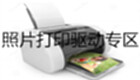照片打印驱动专区