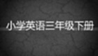 小学英语三年级下册软件专题