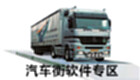 汽车衡软件专区