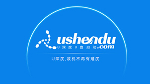 u深度官网