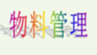 物料管理