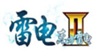 雷电2