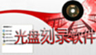 刻盘软件