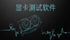 显卡测试软件