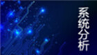 系统分析合集