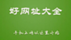 好网址
