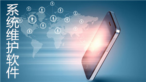 系统维护软件专区