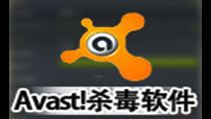 avast免费版软件专题