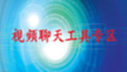 视频聊天工具专区