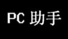 pc助手软件合集