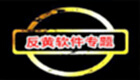 反黄软件专题